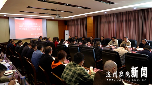 学院党委（扩大）会议传达学习市两会精神