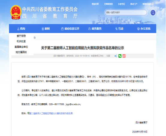 喜报|我校在第二届四川省教师人工智能应用能力大赛再获特等奖，累计4项成果拟获奖