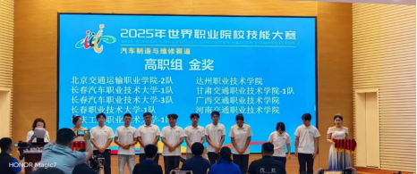 我校荣获2025年世界职业院校技能大赛总决赛争夺赛汽车制造与维修赛道金奖